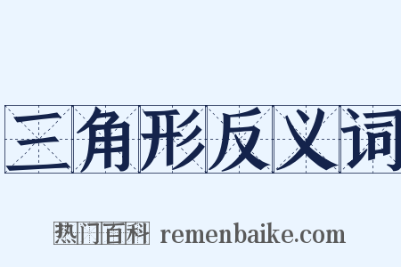 三角形反义词是什么意思的图片
